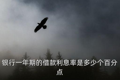 一年期貸款利率，銀行一年期的借款利息率是多少個百分點