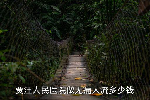 賈汪人民醫(yī)院做無痛人流多少錢