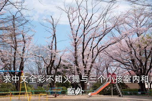 不知火舞輪奸聚會，求中文全彩不知火舞與三個小孩室內和室外