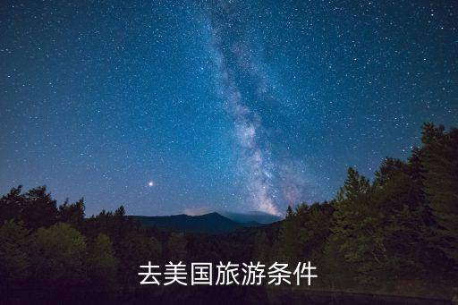 去美國旅游條件