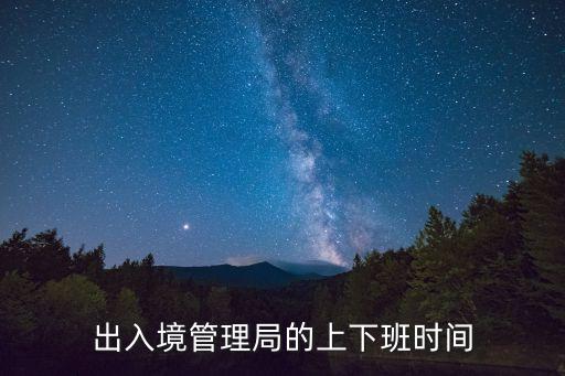 出入境上班時間，出入境管理局的上下班時間