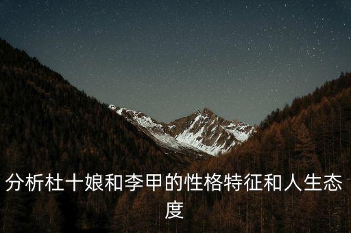 分析杜十娘和李甲的性格特征和人生態(tài)度