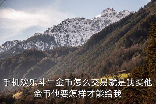 手機(jī)斗牛，手機(jī)可以玩扣扣斗牛么就是歡樂都的