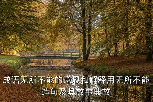 成語無所不能的意思和解釋用無所不能造句及其故事典故