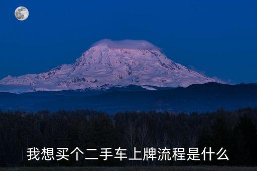我想買(mǎi)個(gè)二手車(chē)上牌流程是什么