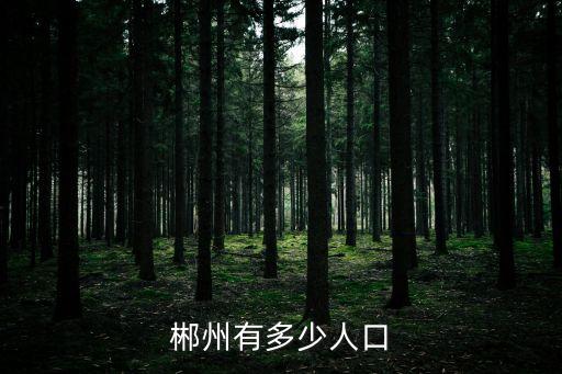 郴州有多少人口