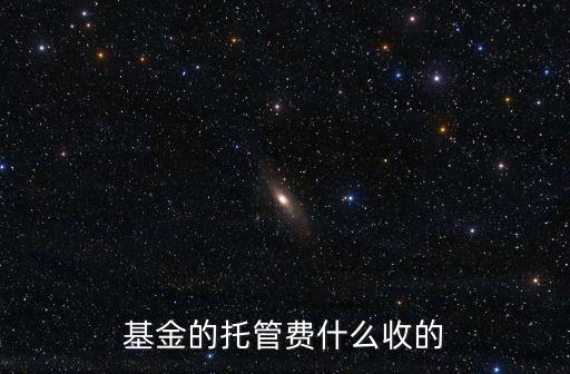 基金托管費，什么是基金托管費如何收取