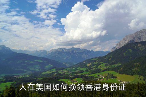 香港身份證換領(lǐng)，現(xiàn)在居住滿7年是不是以入境時間計算我應(yīng)該怎么換領(lǐng)香港永久