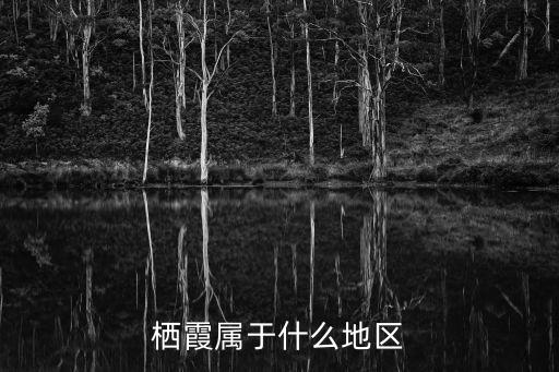 棲霞縣，棲霞是哪個(gè)省的