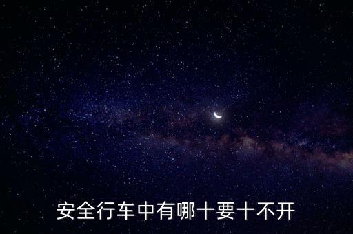 安全行車中有哪十要十不開