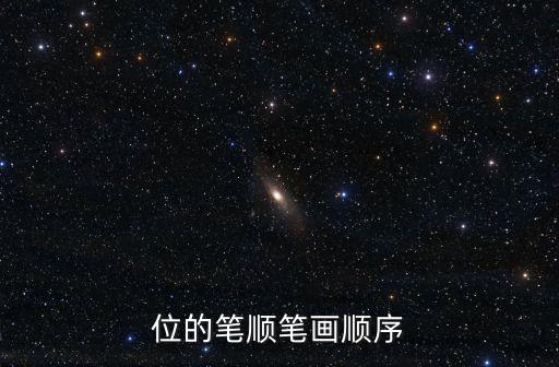位的筆順筆畫順序