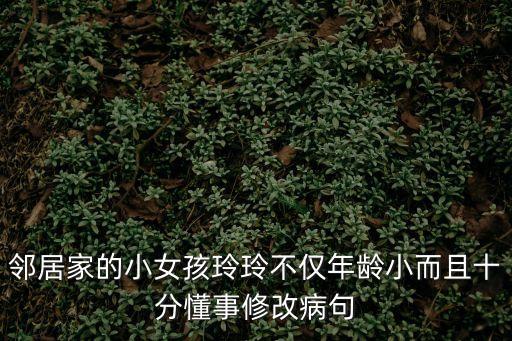 鄰居家的女兒，我的鄰居家的女兒上初中了可是她與父母關(guān)系不好怎么辦有哪家心