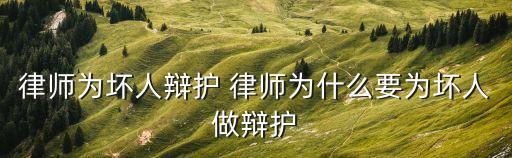 為壞人辯護(hù)，律師為什么替壞人辯護(hù)