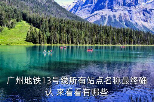 廣州地鐵13號線所有站點名稱最終確認 來看看有哪些