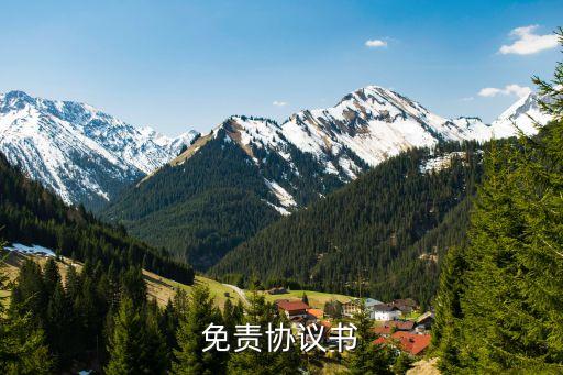 免責協(xié)議，免責協(xié)議書
