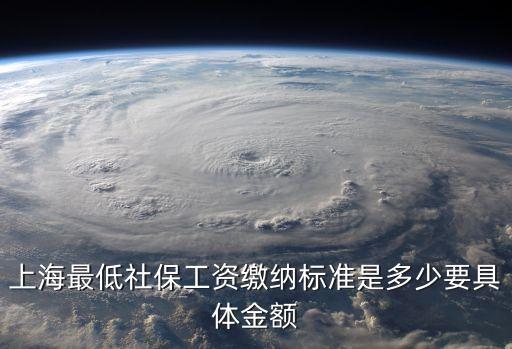 上海最低社保，上海社保最低基數(shù)是多少啊