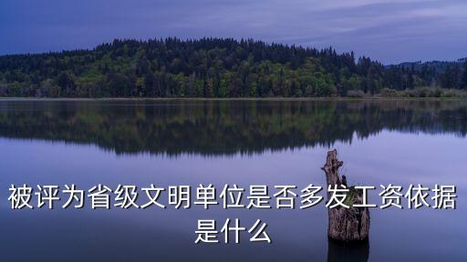 被評為省級文明單位是否多發(fā)工資依據是什么