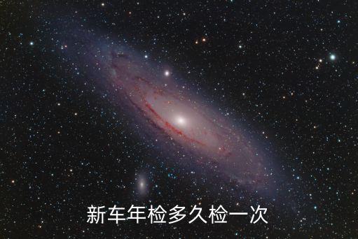 新車年檢多久檢一次