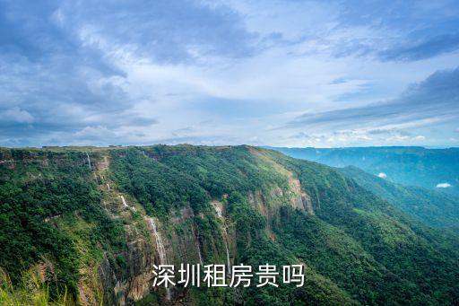 深圳租房貴嗎