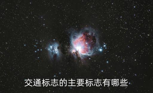 交通標(biāo)志的主要標(biāo)志有哪些