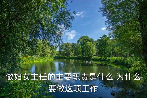 做婦女主任的主要職責(zé)是什么 為什么要做這項(xiàng)工作