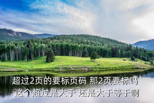 超過(guò)是大于等于嗎，超過(guò)是大于等于嗎