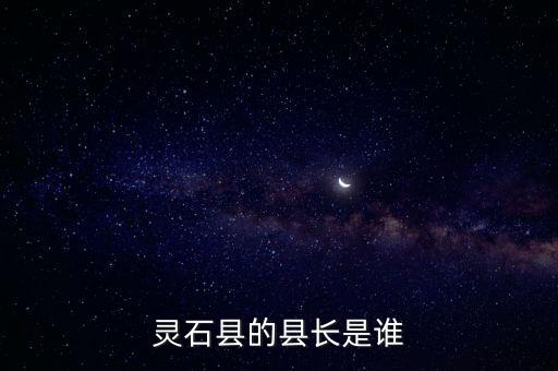 吳文勝，靈石縣的縣長是誰