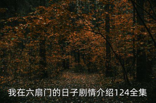 我在六扇門的日子劇情介紹124全集
