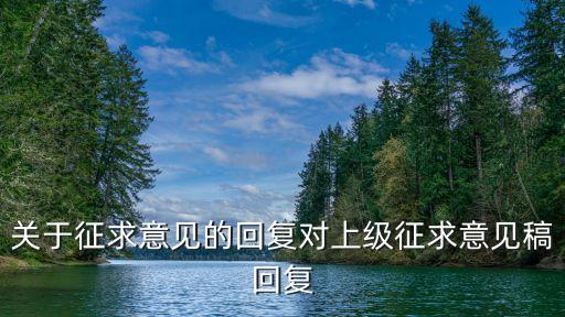 關(guān)于征求意見的回復對上級征求意見稿回復
