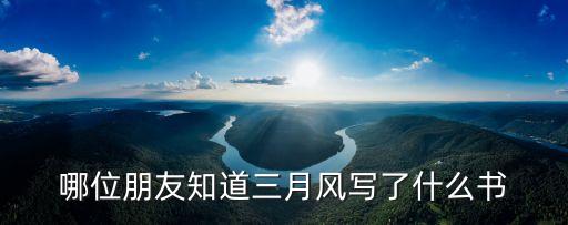 哪位朋友知道三月風(fēng)寫了什么書