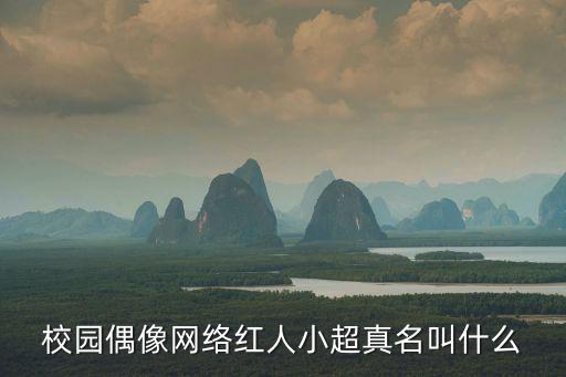 李永超，哥哥叫李永超弟弟應該叫什么超啊