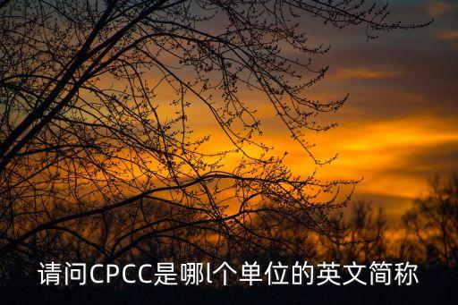 cpcc，請問CPCC是哪l個單位的英文簡稱
