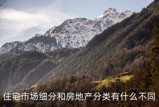 住宅與房地產(chǎn)，房產(chǎn)和地產(chǎn)有區(qū)別