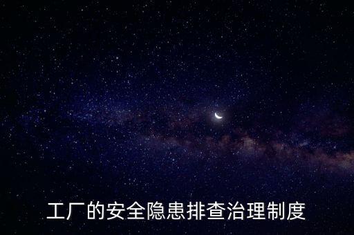 工廠的安全隱患排查治理制度