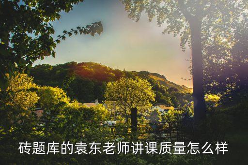袁東，袁東喜歡誰