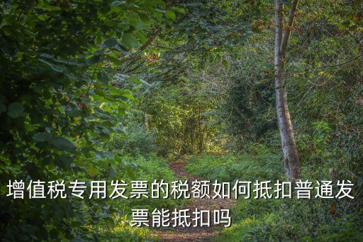 專票抵扣，請問增值稅專用發(fā)票的抵扣方法