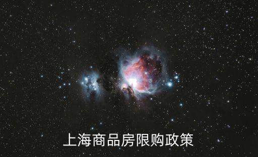 上海放開限購，上?，F(xiàn)在的房屋限購政策是怎樣的