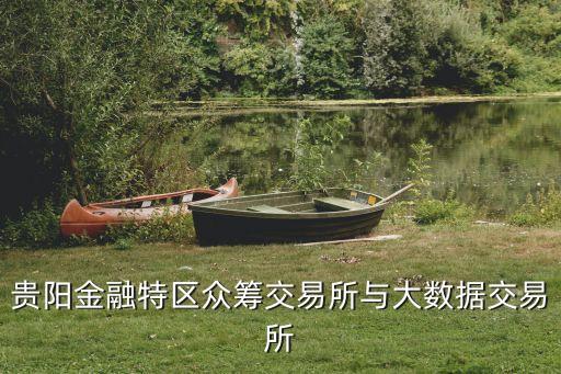 貴陽大數(shù)據(jù)交易所，國(guó)內(nèi)最大的數(shù)據(jù)交易平臺(tái)是哪家