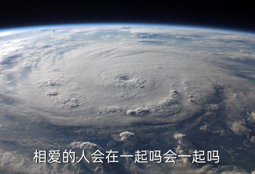 會(huì)不會(huì)在一起，相愛(ài)的人會(huì)在一起嗎