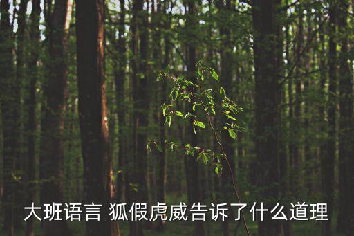 大班語言 狐假虎威告訴了什么道理