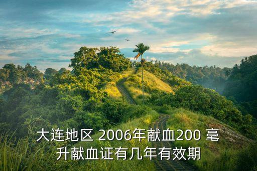 獻血證幾年過期，血站執(zhí)業(yè)許可證有效期為幾年