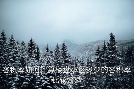 容積率如何計(jì)算樓盤小區(qū)多少的容積率比較合適