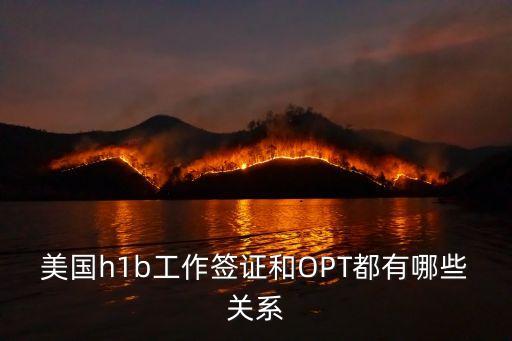 美國h1b工作簽證和OPT都有哪些關(guān)系