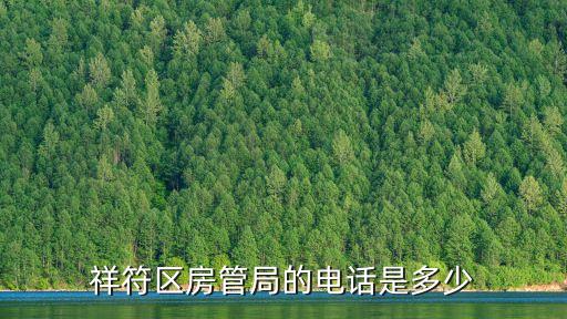 祥符區(qū)房管局的電話(huà)是多少
