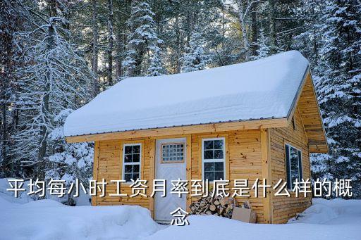 平均每小時(shí)工資月率到底是什么樣的概念