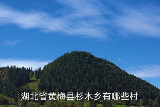 杉木鄉(xiāng)，錦屏具有杉木之鄉(xiāng)之稱嗎