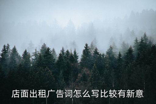 店面出租廣告詞怎么寫比較有新意