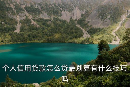 個人信用貸款怎么貸最劃算有什么技巧嗎