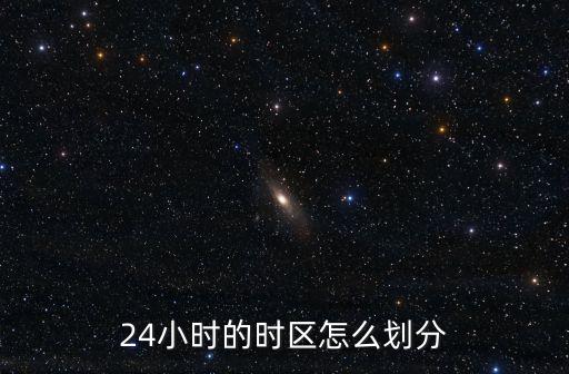 24小時的時區(qū)怎么劃分