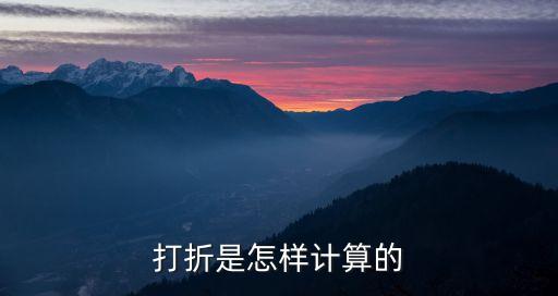 打折是怎樣計(jì)算的